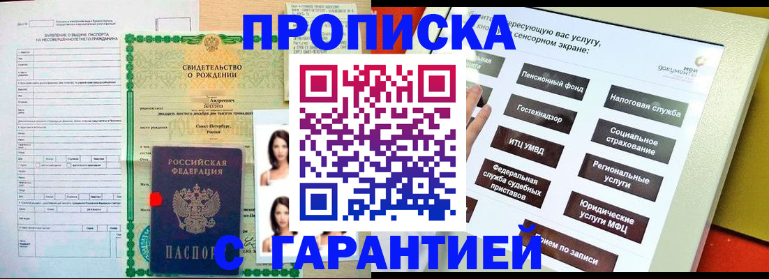 прописка гарантия в Крымске