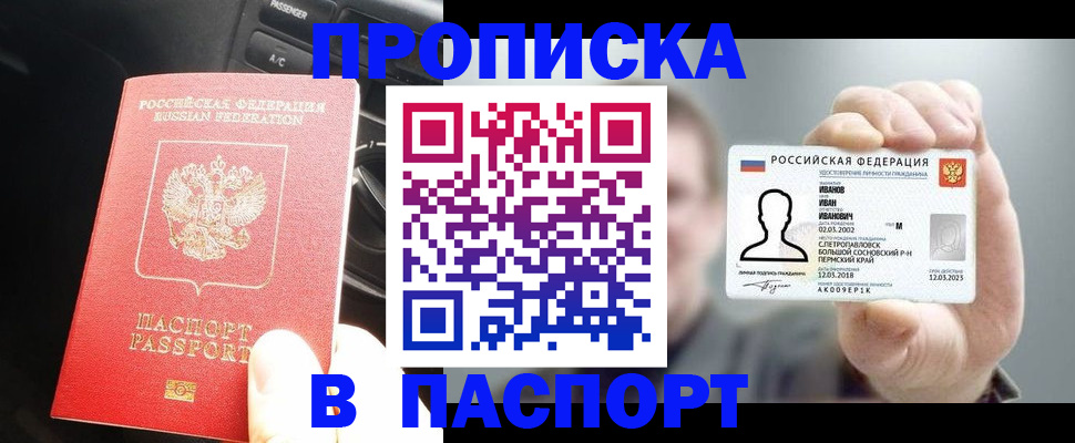 прописка законно в Крымске